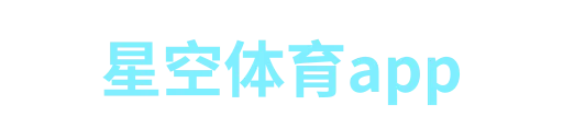 星空体育app